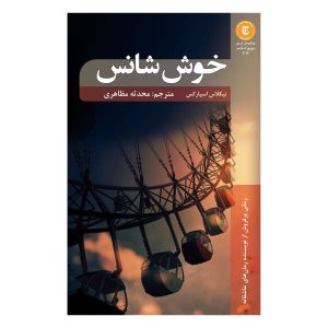 رمان خوش شانس اثر نیکلاس اسپارکس (فارسی)