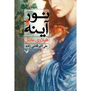 آینه و رمان نوری اثر هیلاری منتل