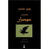 کتاب مافیا اثر کلم مارتینی (نسخه فارسی)