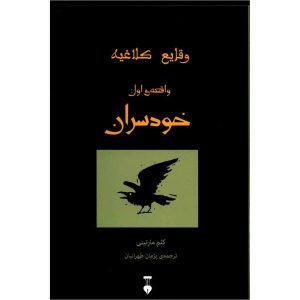 کتاب مافیا اثر کلم مارتینی (نسخه فارسی)
