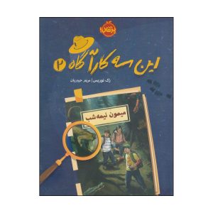 کتاب میمون نیمه شب زوزه کشید اثر زک نوریس