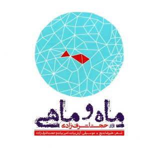 آلبوم موسیقی ماه و ماهی اثر حجت اشرف زاده