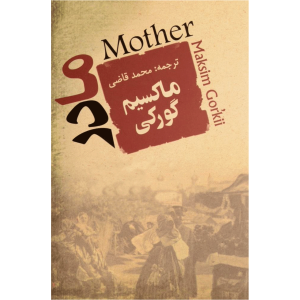 رمان مادر اثر ماکسیم گورکی (نسخه فارسی)