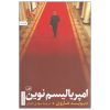 کتاب امپریالیسم جدید نوشته دیوید هاروی