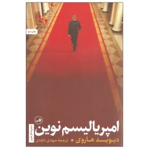 کتاب امپریالیسم جدید نوشته دیوید هاروی
