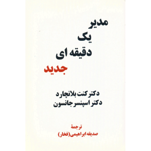 کتاب مدیر یک دقیقه‌ای جدید اثر کن بلانچارد