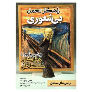 کتاب قانون عدم وجود احمق اثر رابرت آی. ساتون