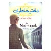 رمان دفترچه یادداشت اثر نیکلاس اسپارکس (فارسی)
