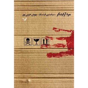 کتاب بسته نوشته سباستین فیتزک (فارسی)