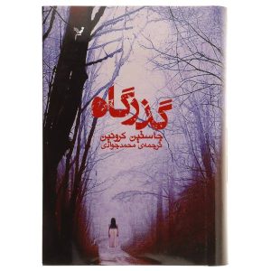 رمان گذرگاه اثر جاستین کرونین (فارسی)