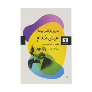کتاب عیش و نوش دائمی اثر ماریو بارگاس یوسا