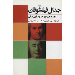 نزاع فیلسوفان اثر رابرت زارتسکی