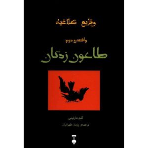 کتاب طاعون اثر کلم مارتینی (نسخه فارسی)