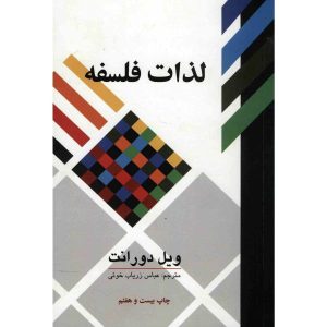 کتاب لذات فلسفه اثر ویل دورانت (فارسی)