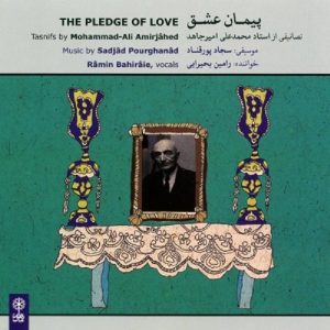 آلبوم پیمان عشق اثر رامین بحیرایی