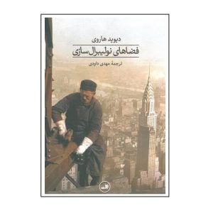 اقتصاد سیاسی فضای عمومی، نوشته‌ی دیوید هاروی