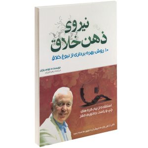 کتاب قدرت هوش خلاق اثر تونی بوزان