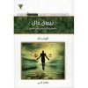 کتاب نیروی حال اثر اکهارت توله (فارسی)