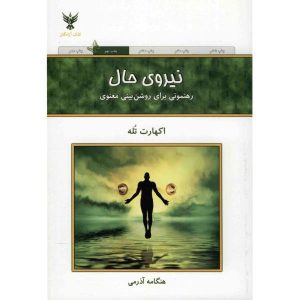 کتاب نیروی حال اثر اکهارت توله (فارسی)