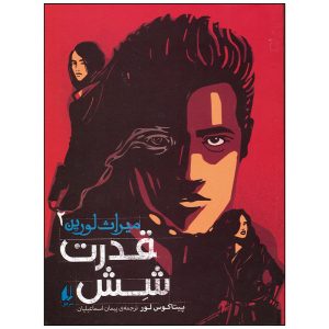 کتاب قدرت شش اثر جیمز فری و جوبی هیوز