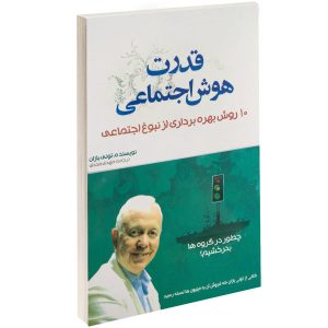 کتاب قدرت هوش اجتماعی اثر تونی بوزان