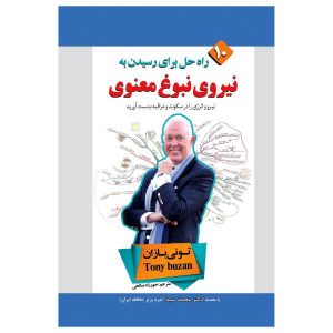 کتاب قدرت هوش معنوی اثر تونی بوزان