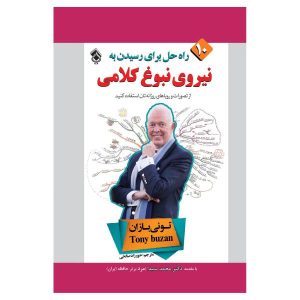 کتاب قدرت هوش کلامی اثر تونی بوزان