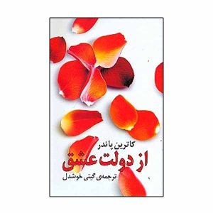 قدرت شکوفای عشق اثر کاترین پوندر