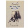 آسیب شناسی روانی زندگی روزمره اثر زیگموند فروید