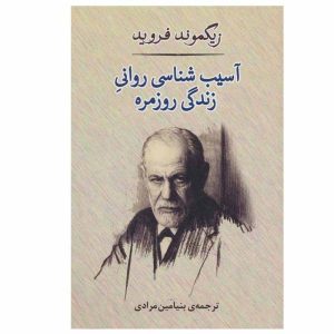 آسیب شناسی روانی زندگی روزمره اثر زیگموند فروید