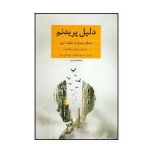 کتاب دلیل پریدنم اثر نائوکی هیگاشیدا