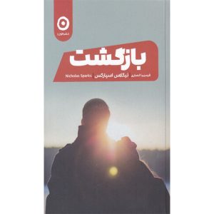 کتاب بازگشت اثر نیکلاس اسپارکس (فارسی)