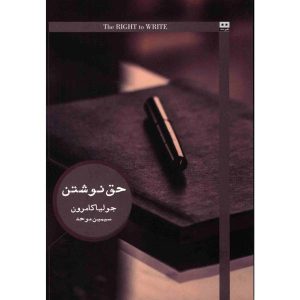 کتاب حق نوشتن اثر جولیا کامرون