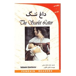 نامه‌ی اسکارلت نوشته‌ی ناتانیل هاثورن (فارسی)