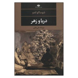 کتاب دریا و زهر اثر شوساکو اندو