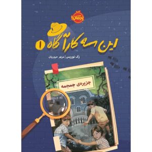 کتاب راز جزیره جمجمه اثر زک نوریس