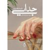کتاب جدایی اثر دینا جفریز