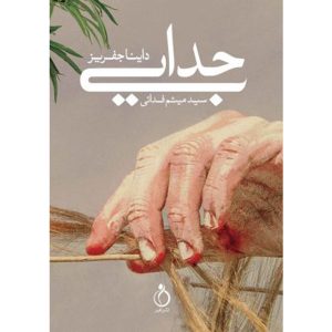 کتاب جدایی اثر دینا جفریز