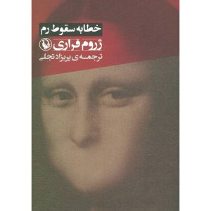 رمان خطبه سقوط روم اثر ژروم فراری