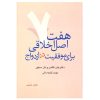 هفت اصل برای موفقیت در ازدواج
