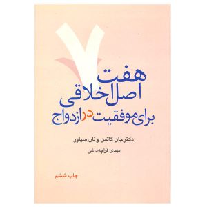 هفت اصل برای موفقیت در ازدواج