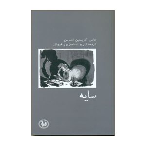 سایه اثر هانس کریستین اندرسن (فارسی)