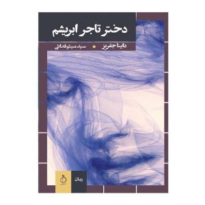 کتاب دختر تاجر ابریشم اثر داینا جفریز