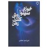 کتاب روش کنترل ذهن سیلوا اثر خوزه سیلوا (فارسی)