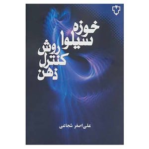 کتاب روش کنترل ذهن سیلوا اثر خوزه سیلوا (فارسی)