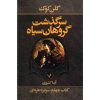رمان میخ نقره‌ای اثر گلن کوک (نسخه فارسی)