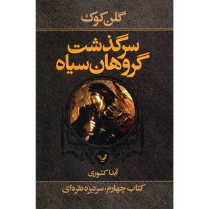 رمان میخ نقره‌ای اثر گلن کوک (نسخه فارسی)