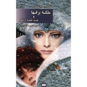 ملکه برفی و داستان‌های دیگر اثر هانس کریستین اندرسن