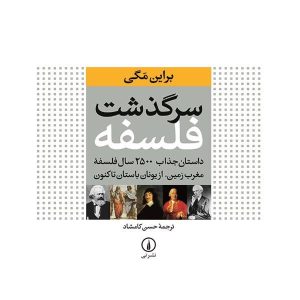 کتاب داستان فلسفه اثر برایان مگی