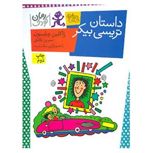 کتاب داستان تریسی بیکر اثر ژاکلین ویلسون